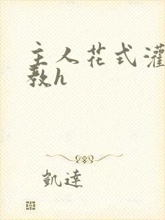 主人花式灌尿调教h
