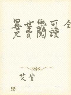 异世乐可 全文免费阅读