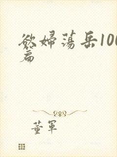 欲妇荡岳100篇