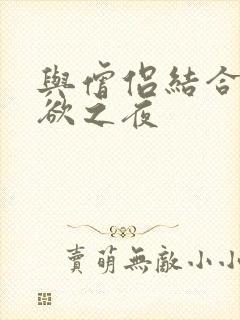 与僧侣结合的色欲之夜