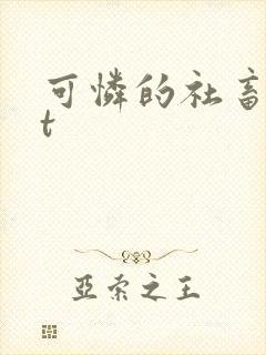 可怜的社畜txt