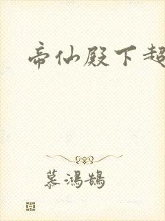 帝仙殿下超冷的