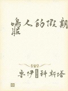 鸣人的假期破解版