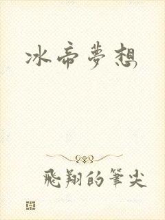 冰帝梦想