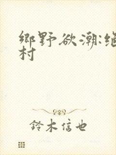 乡野欲潮:绝色村封面