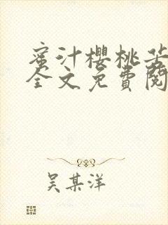 蜜汁樱桃苦咖啡全文免费阅读