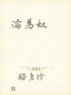 沦为奴
