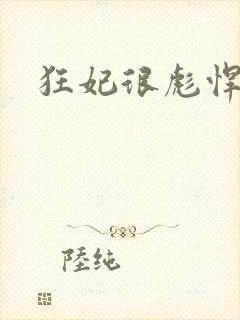狂妃很彪悍