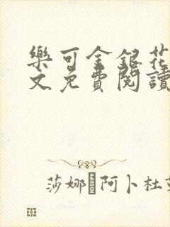 乐可金银花露全文免费阅读