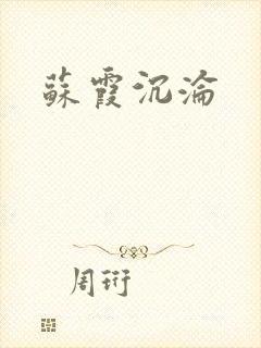 苏霞沉沦