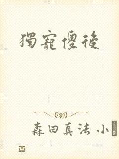 独宠傻后
