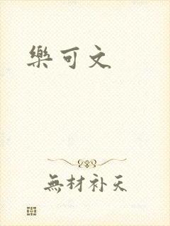 乐可文