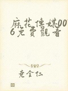 麻花传媒0076免费观看封面
