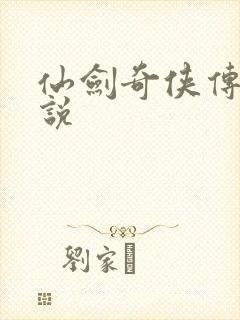 仙剑奇侠传四小说