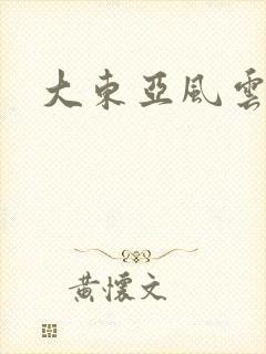 大东亚风云