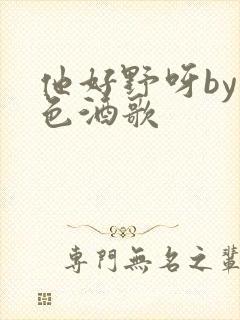 他好野呀by暮色酒歌