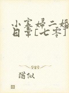 小寡妇二婚娇宠日常[七零] 溯时