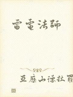 雷电法师