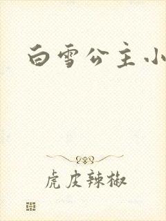 白雪公主小说