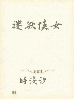 迷欲侠女