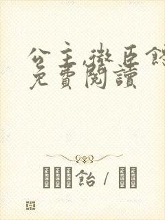 公主,微臣馋了免费阅读