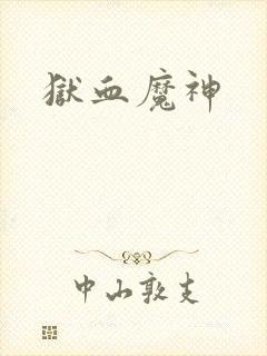 狱血魔神