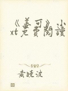 《姜可》小说txt免费阅读