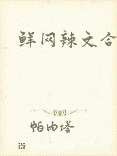 鲜网辣文合集