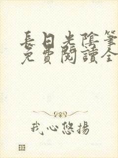 长日光阴笔趣阁免费阅读全文