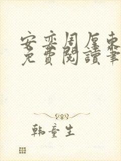 安奕周厚东全文免费阅读笔趣阁