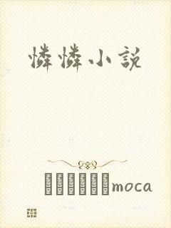 怜怜小说