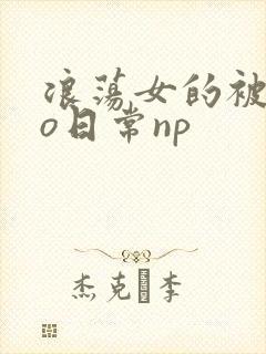 浪荡女的被cao日常np封面