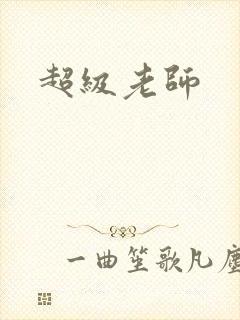 超级老师