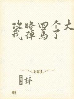 攻略四个大佬后我掉马了