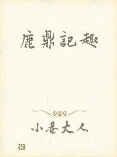 鹿鼎记趣
