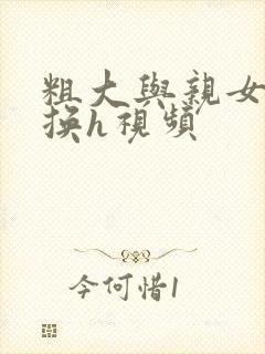粗大与亲女伦交换h视频封面