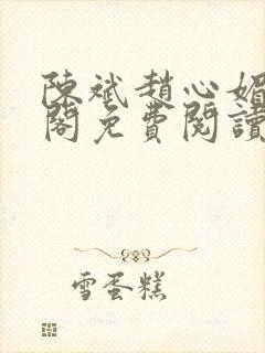 陈斌赵心媚笔趣阁免费阅读