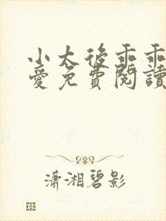 小太后乖乖让朕爱免费阅读小说封面