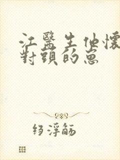 江医生他怀了死对头的崽