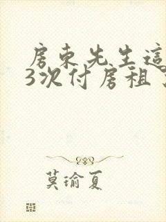 房东先生这是第3次付房租了