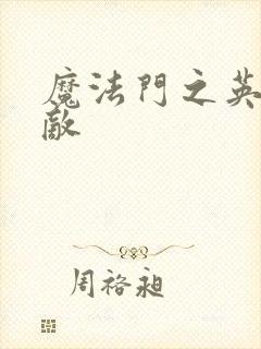 魔法门之英雄无敌