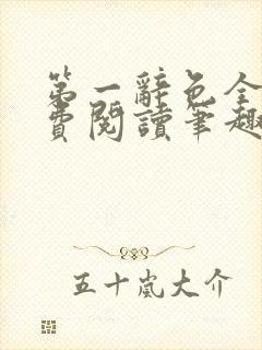 第一辞色全文免费阅读笔趣阁