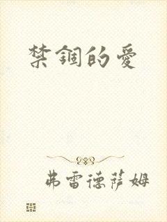 禁锢的爱