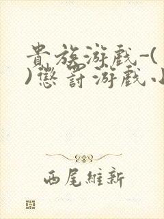 贵族游戏-(一)惩罚游戏小说封面