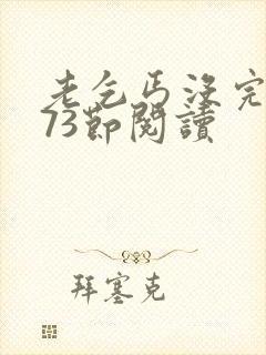 老乞丐没完没了73节阅读封面