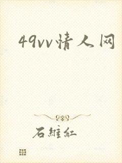 49vv情人网封面