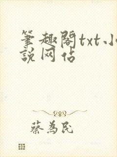 笔趣阁txt小说网站