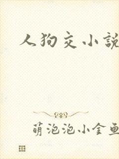 人狗交小说