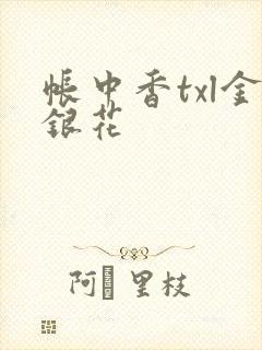 帐中香txl金银花