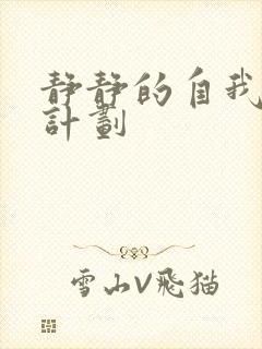 静静的自我改造计划封面